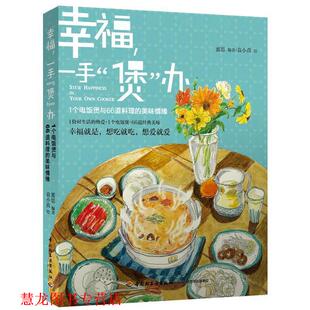 蜜思 社 幸福 办 1个电饭煲和66道料理 煲 书籍 一手 中国轻工业出版 美味情缘 正版