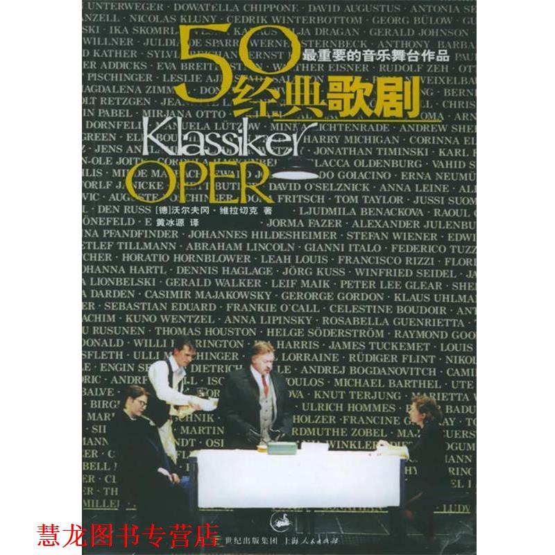 【正版书籍】 50经典歌剧 （德）维拉切克（Willaschek,W.） 著,黄冰源 译 上海人民出版社