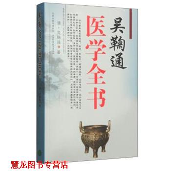 【正版书籍】 吴鞠通医学全书 (清)吴鞠通 著 山西科学技术出版社