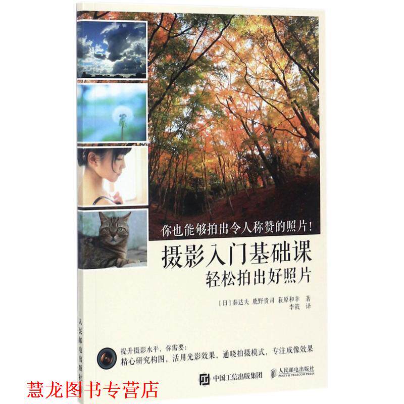 【正版书籍】 摄影入门基础课 轻松拍出好照片 [日] 秦达夫 鹿野贵司 c原和幸 人民邮电出版社