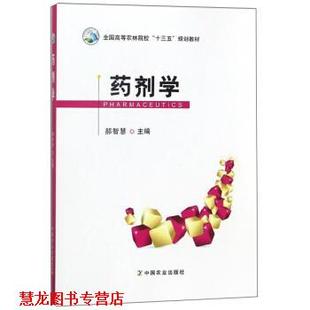 【正版书籍】 药剂学 郝智慧 编 中国农业出版社