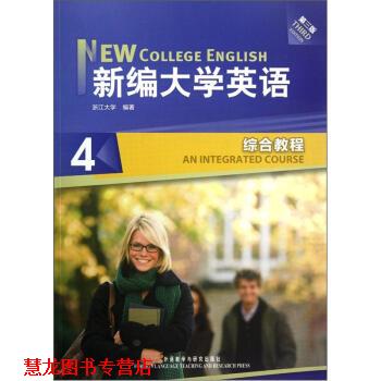 【正版书籍】 新编大学英语4:综合教程 浙江大学 外语教学与研究出版社