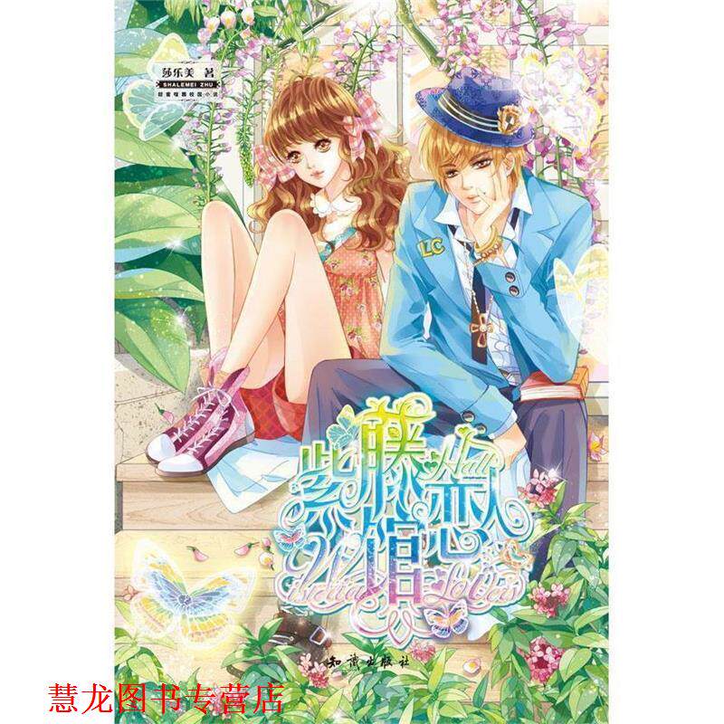 【正版书籍】 紫藤馆恋人 莎乐美 知识出版社