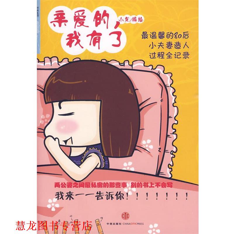 【正版书籍】 亲爱的,我有了 小龙 编绘 中信出版社