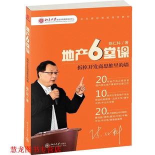 地产6堂课 拆掉开发商思维里 北京大学出版 正版 社 著 书籍 陈仁科 墙
