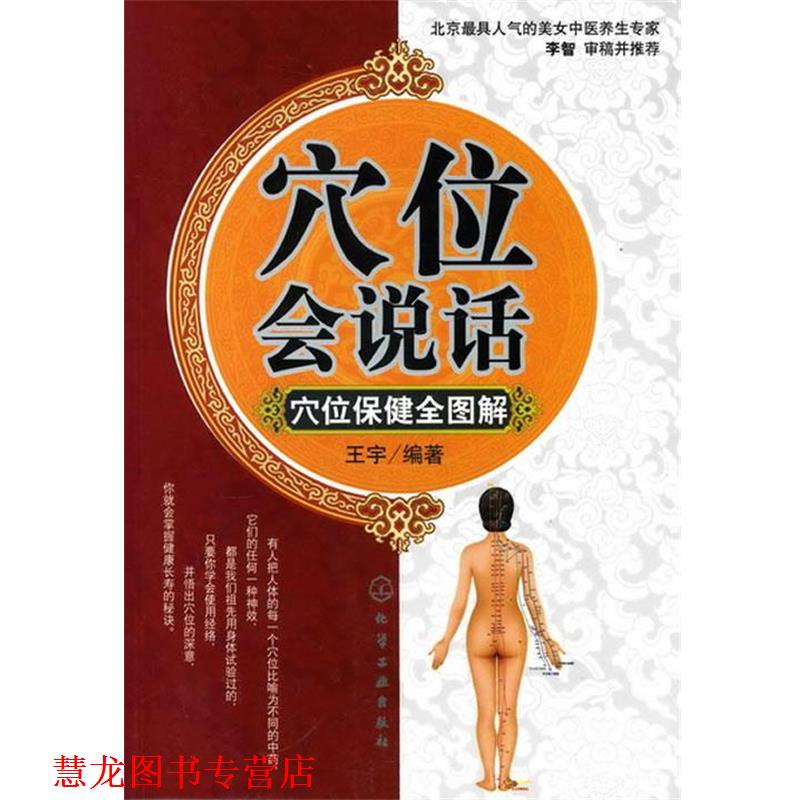 【正版书籍】 穴位会说话:穴位保健全图解 王宇 编著 化学工业出版社