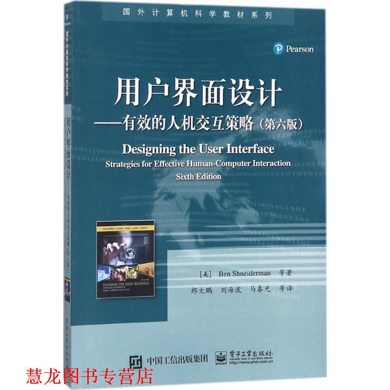 【正版书籍】 用户界面设计――有效的人机交互策略 [美] 本·施耐德曼（Ben Shneiderman）,凯瑟琳·普拉 电子工业出版社