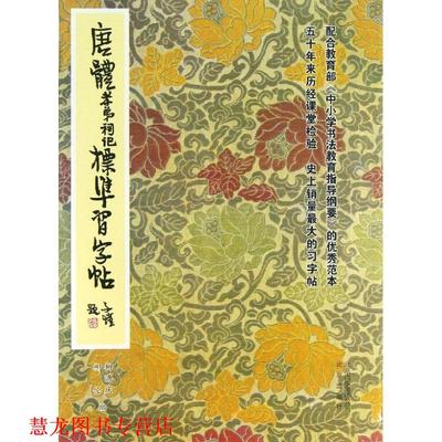 【正版书籍】 唐体孝弟祠记标准习字帖 柳溥庆,柳伦 编 北京出版集团，北京出版社