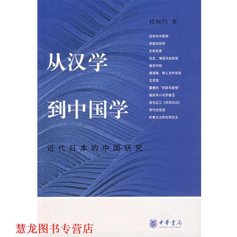 【正版书籍】 从汉学到中国学:近代日本的中国研究 钱婉约 著 中华书局