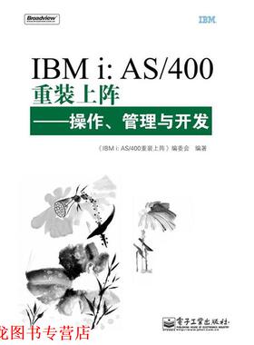 【正版书籍】 IBMi: AS 400重装上阵—操作、管理与开发 《IBMi: AS400重装上阵：操作,管理与开发》编委会　编 电子工业出版社