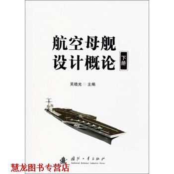 【正版书籍】 航空母舰设计概论 吴晓光 编 国防工业出版社
