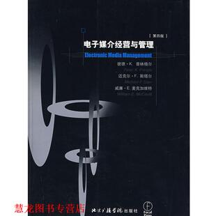 【正版书籍】 电子媒介经营与管理 (美)普林格尔　等著,潘紫径　等译 中国传媒大学出版社