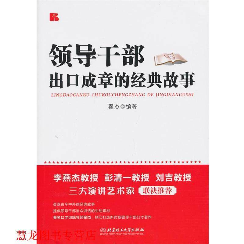 【正版书籍】 领导干部出口成章的经典故事 翟杰　编著 北京理工大学出版社
