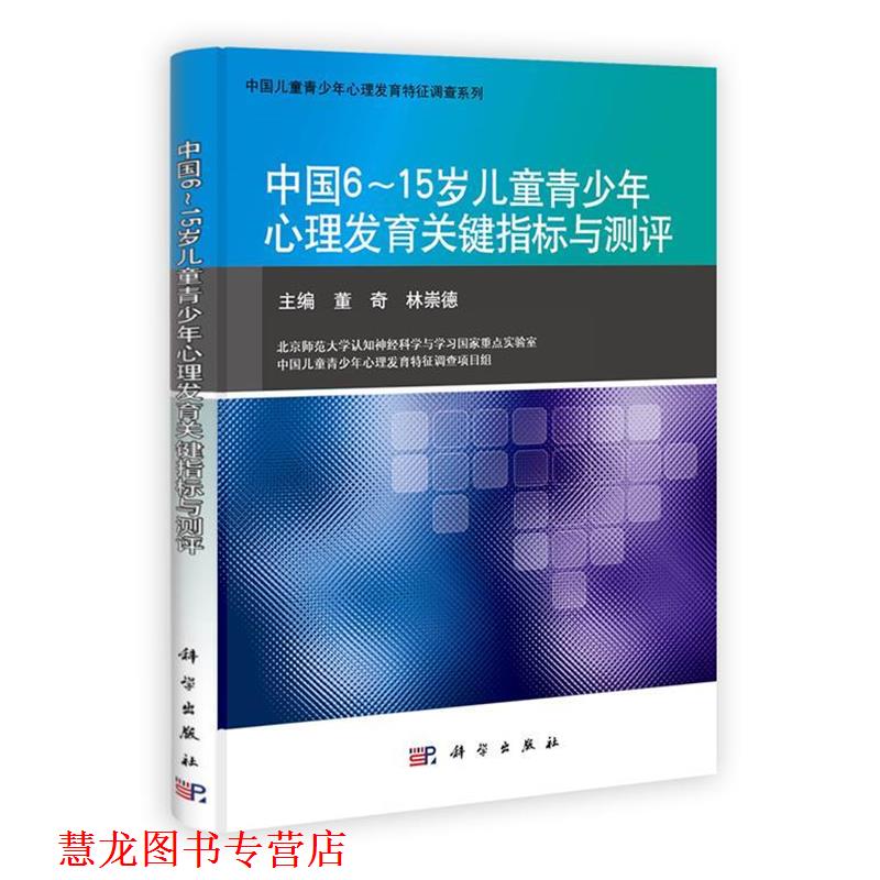 【正版书籍】 中国6～15岁儿童青少年心理发育关键指标与测评 林崇德 科学出版社