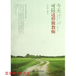 【正版书籍】 今天，可以这样做教师 赵国忠　主编 南京大学出版社