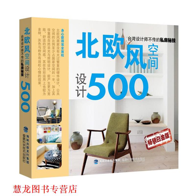 【正版书籍】 北欧风空间设计500 麦浩斯《漂亮家居》编辑部 福建科技出版社