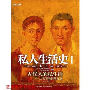 【正版书籍】 私人生活史Ⅰ (法)阿利埃斯,(法)杜比 主编,李群 等译 海南出版社