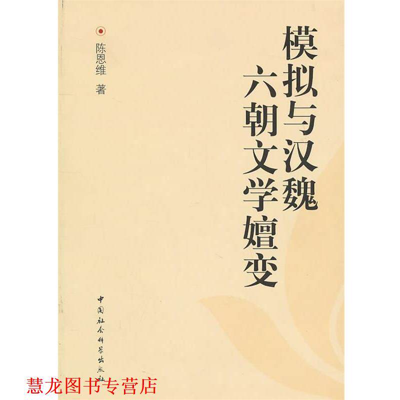 【正版书籍】 模拟与汉魏六朝文学嬗变 陈恩维 著 中国社会科学出版社