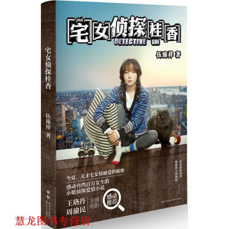 【正版书籍】 宅女侦探桂香 伍臻祥 长江文艺出版社