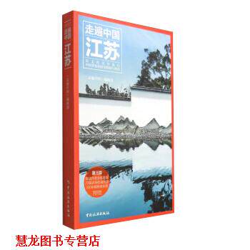 【正版书籍】 走遍中国江苏 《走遍中国》编辑部 编 中国旅游出版社