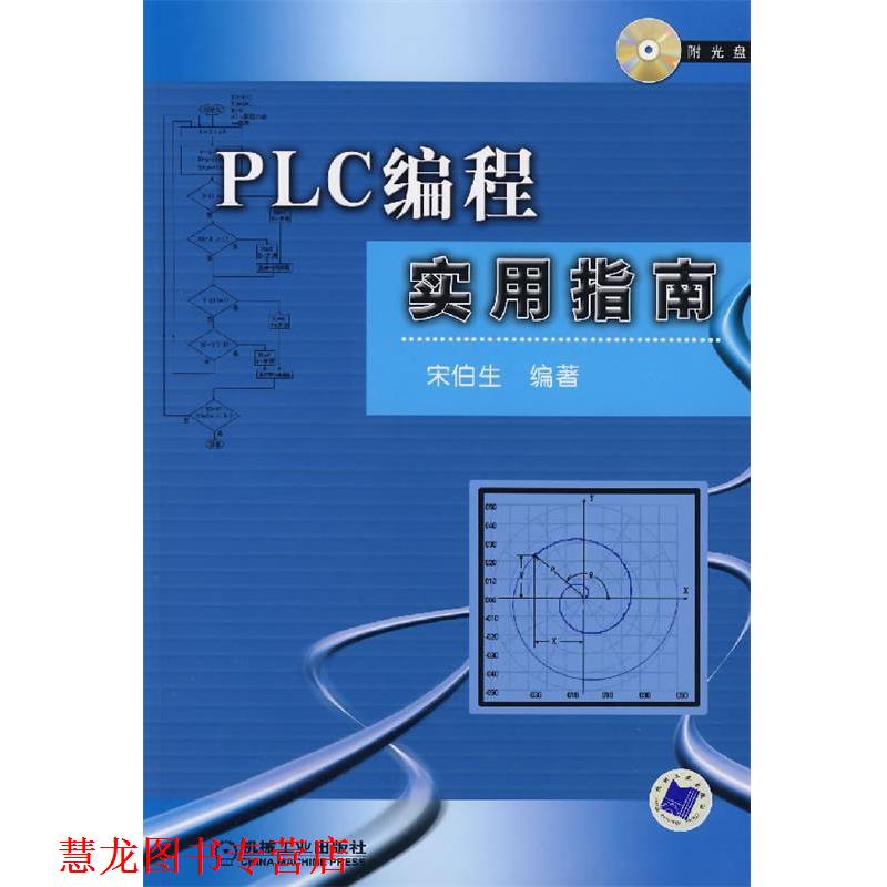 【正版书籍】 PLC编程实用指南 宋伯生 编著 机械工业出版社