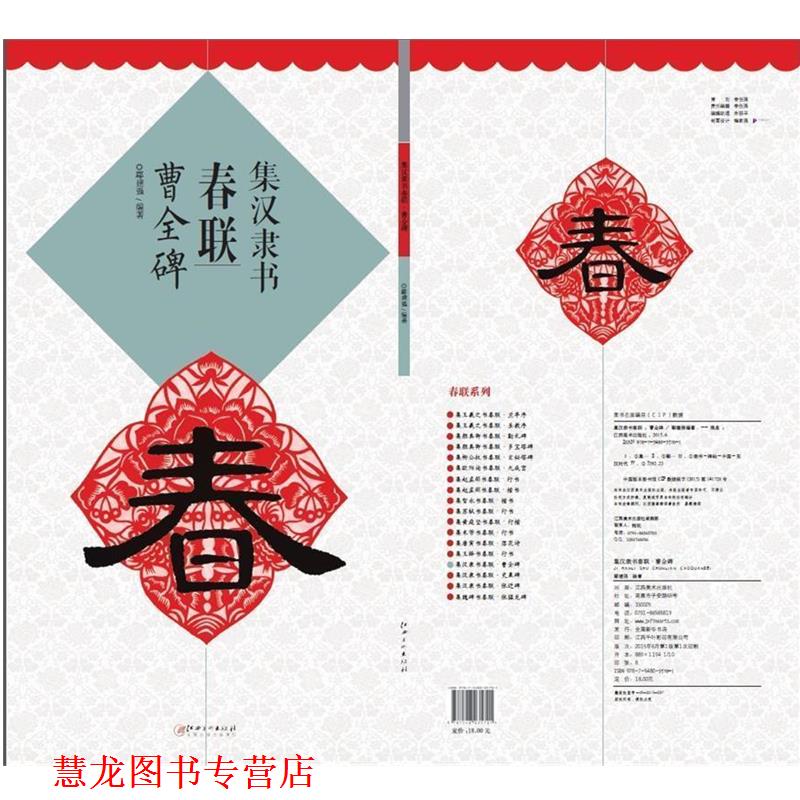 【正版书籍】 集 汉隶 书春联·曹全碑 鄢建强 编著 江西美术出版社