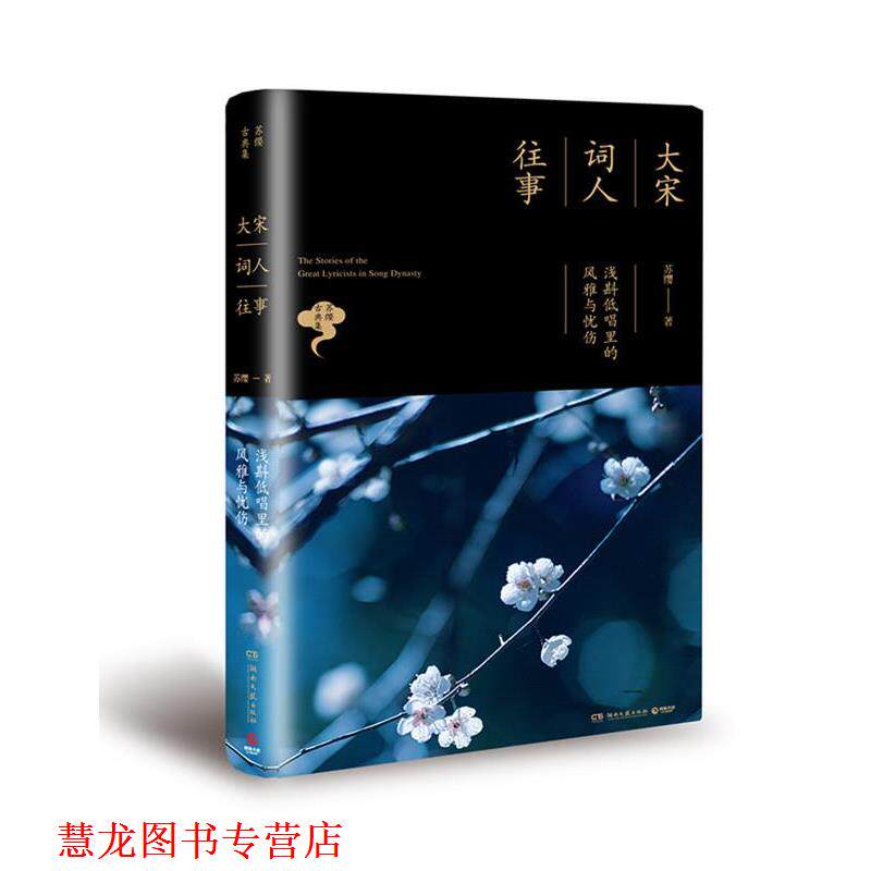 【正版书籍】 大宋词人往事 苏缨 湖南文艺出版社