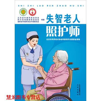 【正版书籍】 失智老人照护师 北京老年痴呆防治协会,阿尔茨海默病防治协会,国际老年痴呆协会中国委员会 著 北京出版社