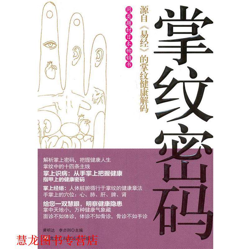 【正版书籍】 掌纹密码 黄明达 黑龙江科技出版社