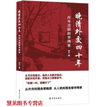 【正版书籍】 晚清外交四十年:内外交困的李鸿章 田川 著 译林出版社