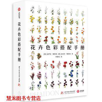 【正版书籍】 花卉色彩搭配手册 [英]达罗克·帕特南,迈克尔·帕特南,李惟祎 华中科技大学出版社