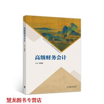 【正版书籍】 财务会计 王跃堂 编 高等教育出版社