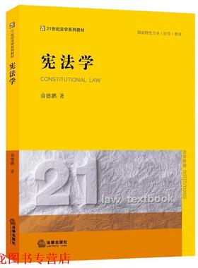 【正版书籍】 宪法学 俞德鹏　著 法律出版社