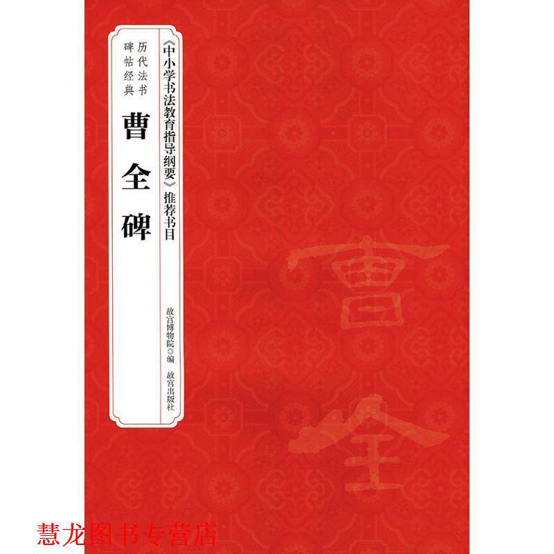 【正版书籍】 曹全碑-历代法书碑帖经典 赵国英 故宫出版社
