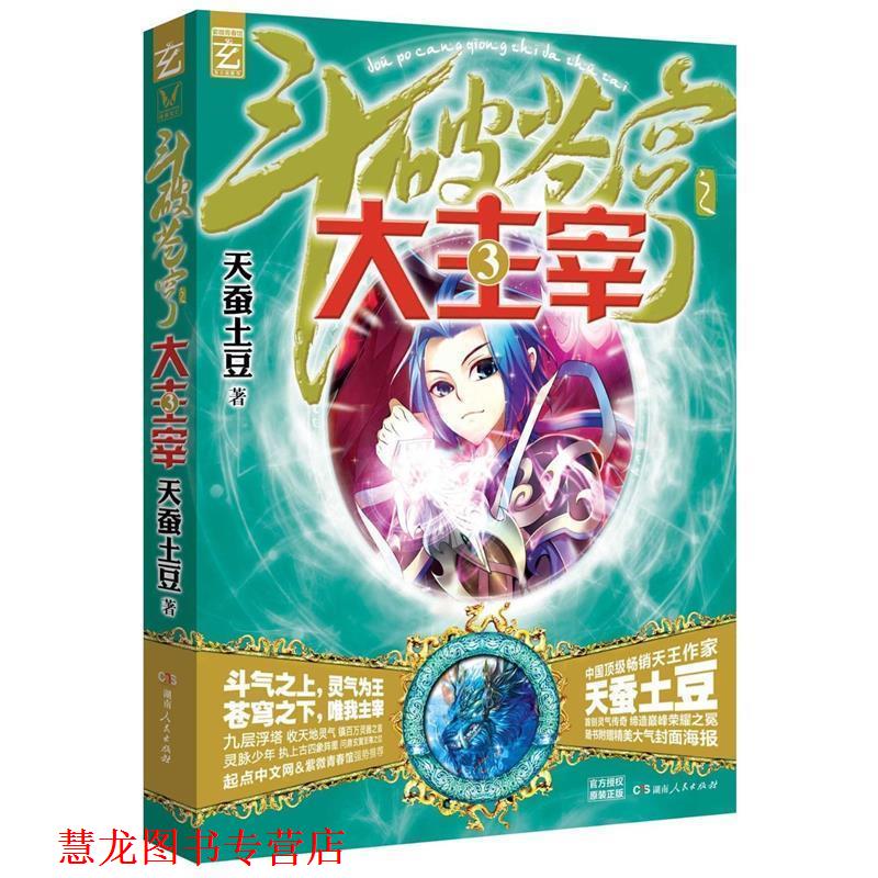 【正版书籍】 斗破苍穹之大主宰③ 天蚕土豆 著 湖南人民出版社