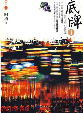 【正版书籍】 底牌1 阿梅 鹭江出版社