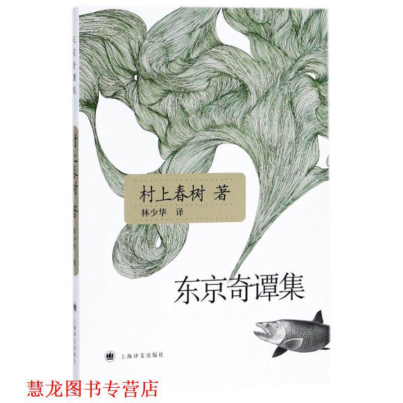 【正版书籍】 东京奇谭集 (晶)村上春树　著,林少华　译 上海译文出版社