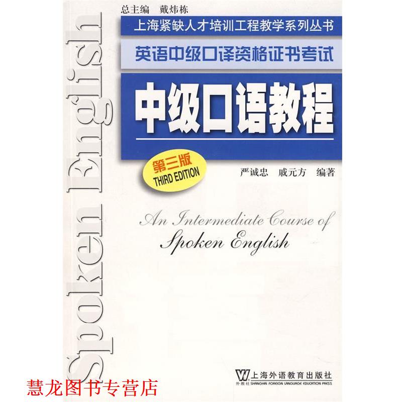 【正版书籍】 英语中级口译资格证书考试 严诚忠,戚元方 编著 上海外语教育出版社