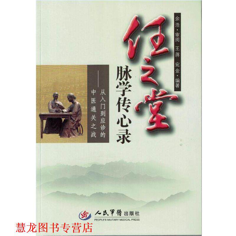 【正版书籍】 任之堂脉学传心录 王蒋,宛金 编著 人民军医出版社