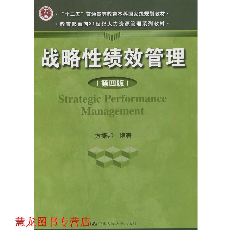 【正版书籍】 战略性绩效管理 方振邦　编著 中国人民大学出版社