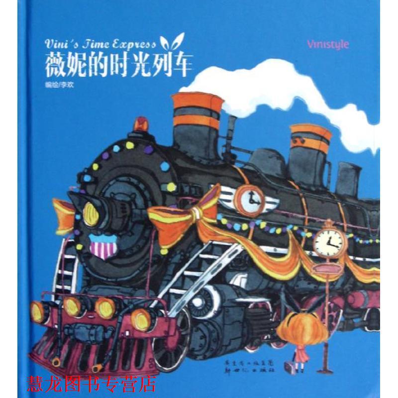 【正版书籍】 薇妮的时光列车 李欢 绘 广东省出版集团,新世纪出版社