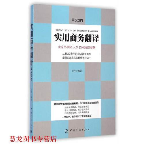 【正版书籍】 实用商务翻译:英汉双向 彭萍　编著 中国宇航出版社