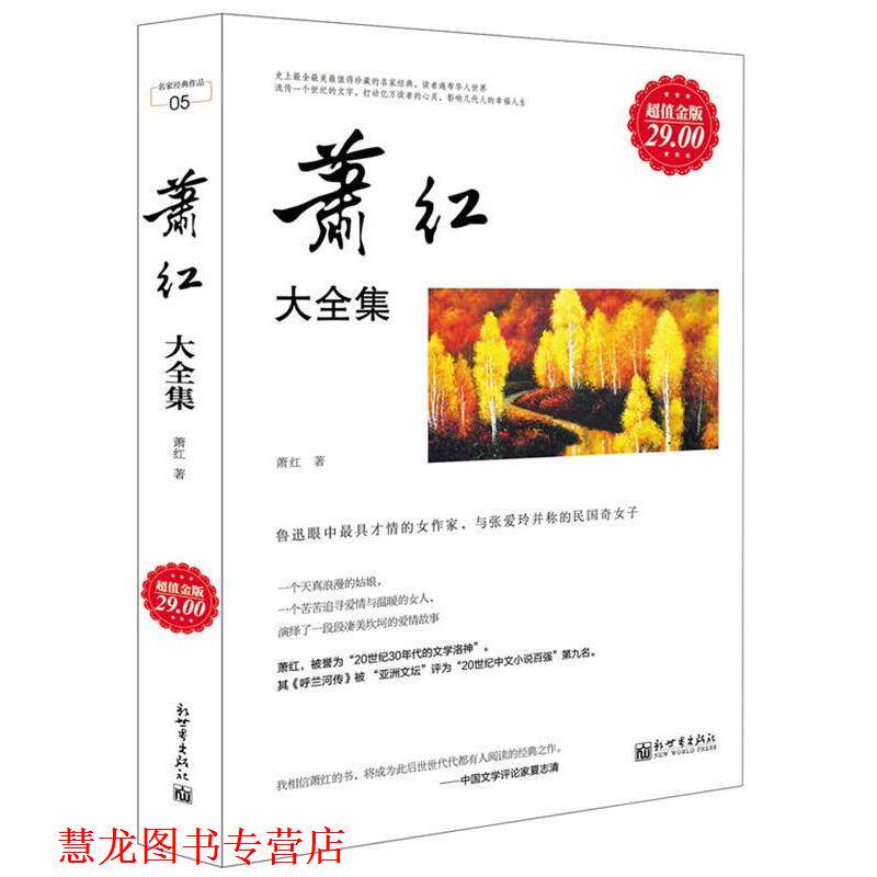 【正版书籍】 金版-萧红大全集 萧红 新世界出版社