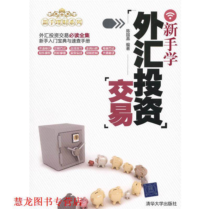 【正版书籍】 新手学外汇投资交易 陈国嘉 编著 清华大学出版社