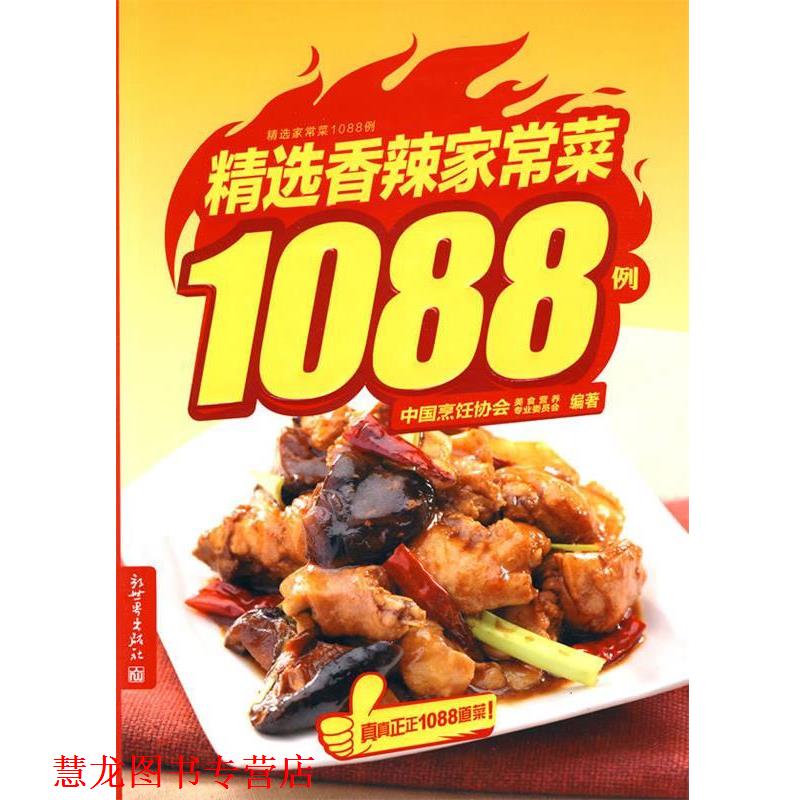 【正版书籍】 精选香辣家常菜1088例 中国烹饪协会美食营养专业委员会 新世界出版社