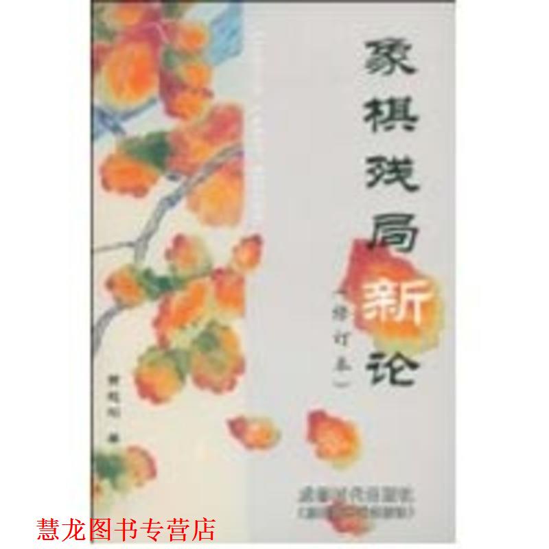 【正版书籍】 象棋残局新论 贾题韬 成都时代出版社