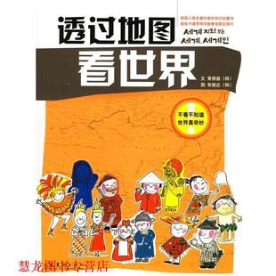 译 社 透过地图看世界 李路达 著 黄根基 书籍 韩 文化艺术出版 杨俊娟 正版