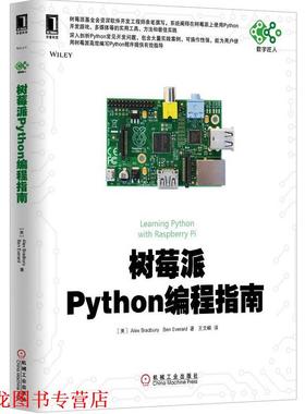 【正版书籍】 数字匠人:树莓派Python编程指南 布拉德伯里 (Alex Bradbury), Ben Everard, 王文峰 机械工业出版社