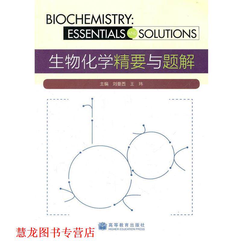 【正版书籍】 生物化学精要与题解 刘曼西,王玮 主编 高等教育出版社
