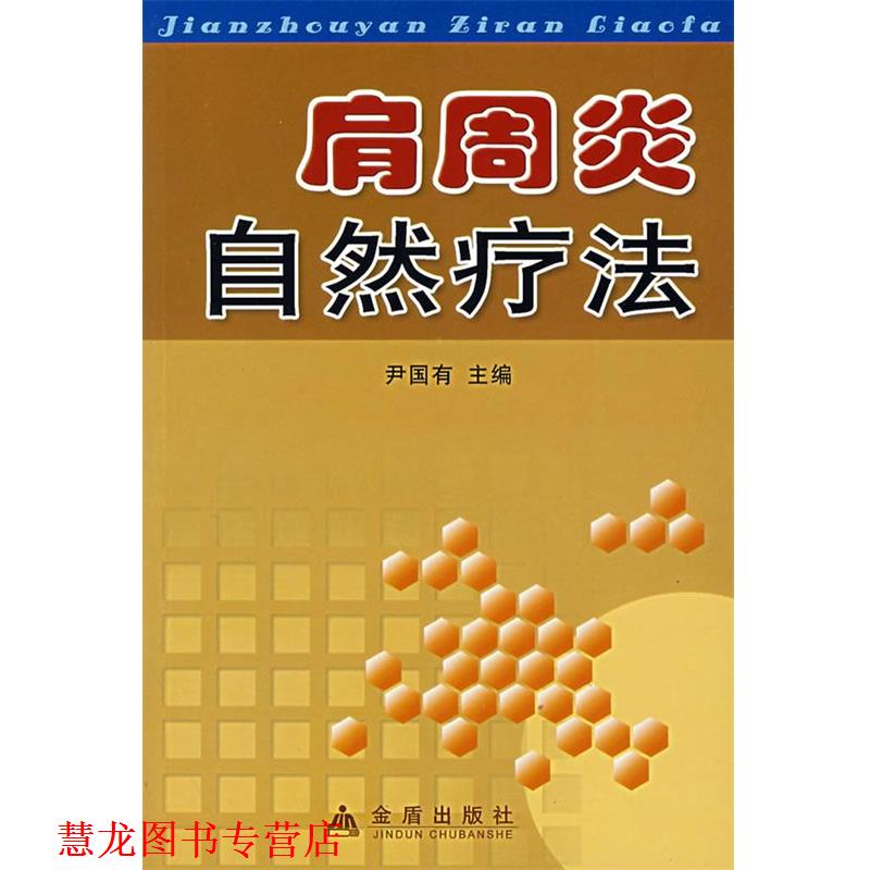 【正版书籍】 肩周炎自然疗法 尹国有 金盾出版社